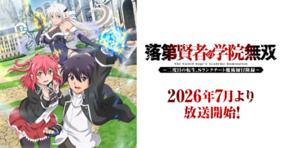 TVアニメ「落第賢者の学院無双～二度目の転生、Sランクチート魔術師冒険録～」キービジュアル