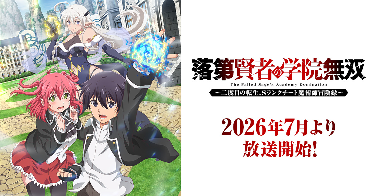 TVアニメ「落第賢者の学院無双～二度目の転生、Sランクチート魔術師冒険録～」キービジュアル