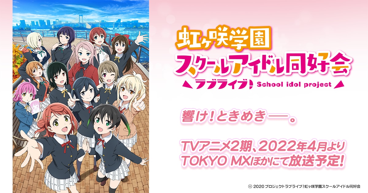TVアニメ「ラブライブ！虹ヶ咲学園スクールアイドル同好会」キービジュアル