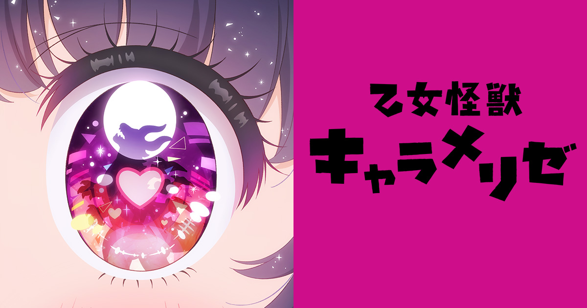 TVアニメ「乙女怪獣キャラメリゼ」キービジュアル