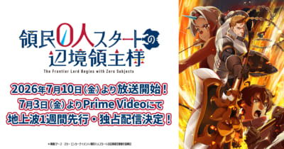 TVアニメ「領民0人スタートの辺境領主様」キービジュアル
