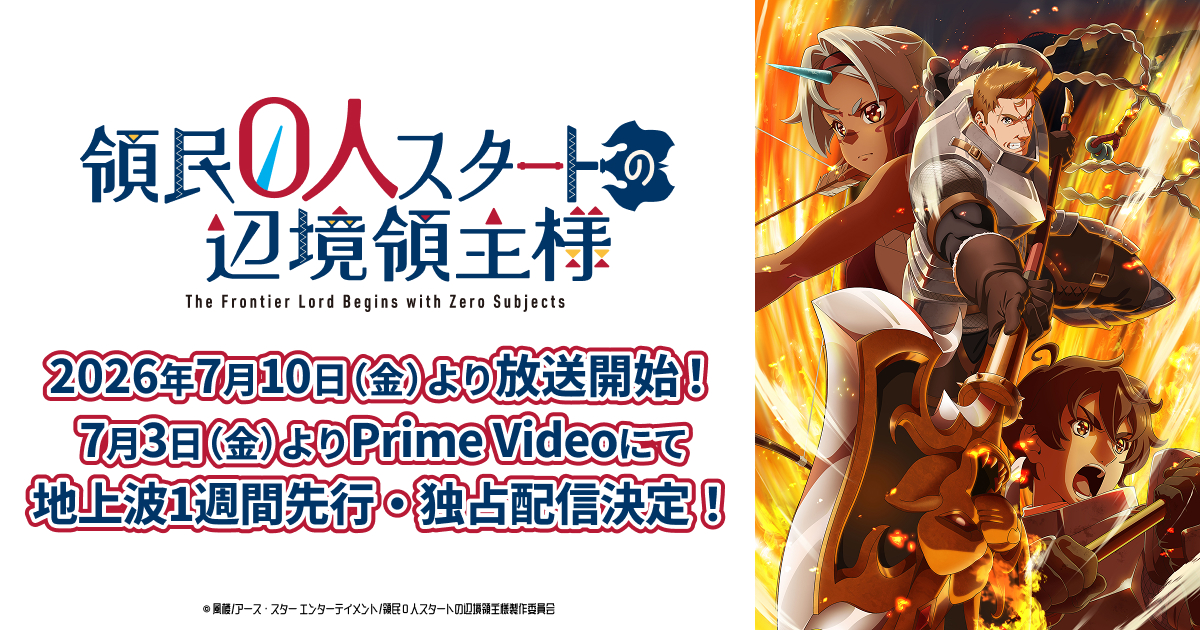 TVアニメ「領民0人スタートの辺境領主様」キービジュアル