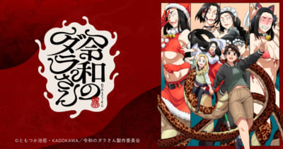 TVアニメ「令和のダラさん」キービジュアル