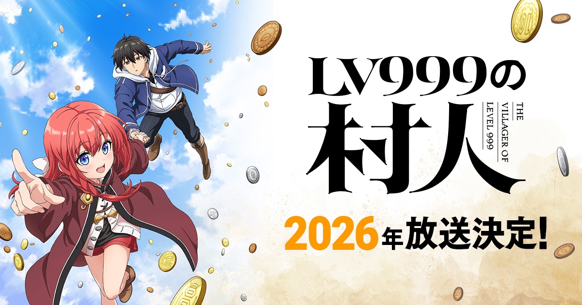 TVアニメ「LV999の村人」キービジュアル