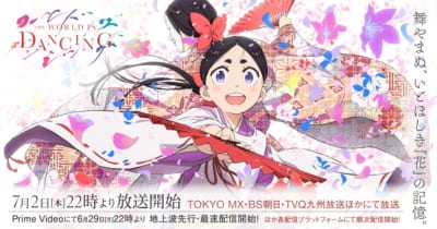 TVアニメ「ワールド イズ ダンシング」キービジュアル