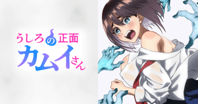 TVアニメ「うしろの正面カムイさん」キービジュアル