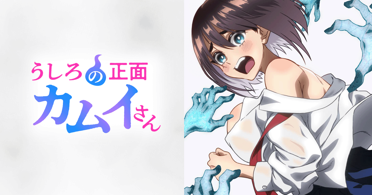 TVアニメ「うしろの正面カムイさん」キービジュアル