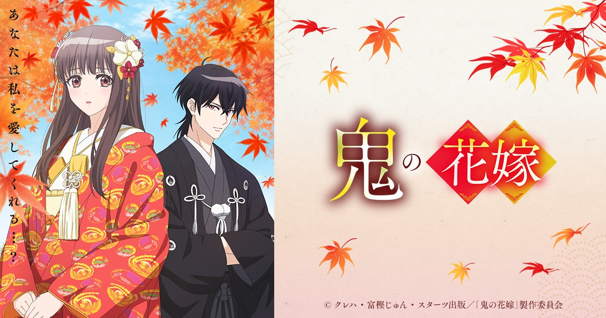 TVアニメ「鬼の花嫁」キービジュアル