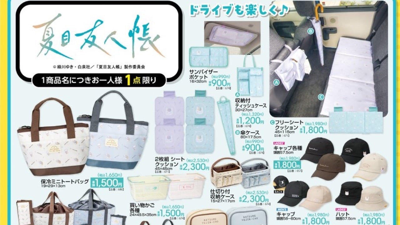 「夏目友人帳×アベイル」新作グッズが7月25日発売！保冷トートやニャンコ先生の食器・車内グッズまで登場