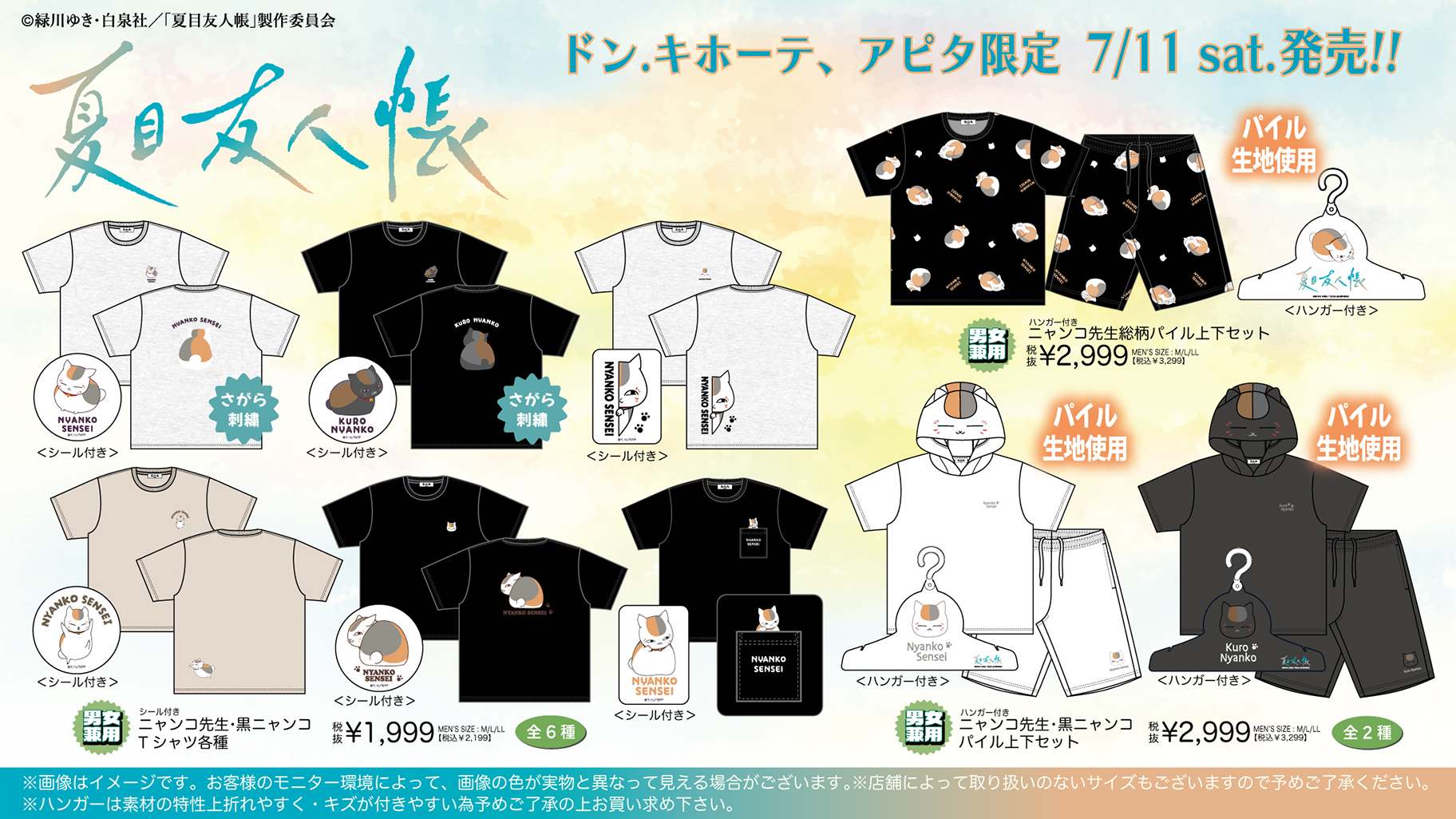 夏目友人帳 ニャンコ先生 Tシャツ・パイル上下セットなどのアパレル一覧