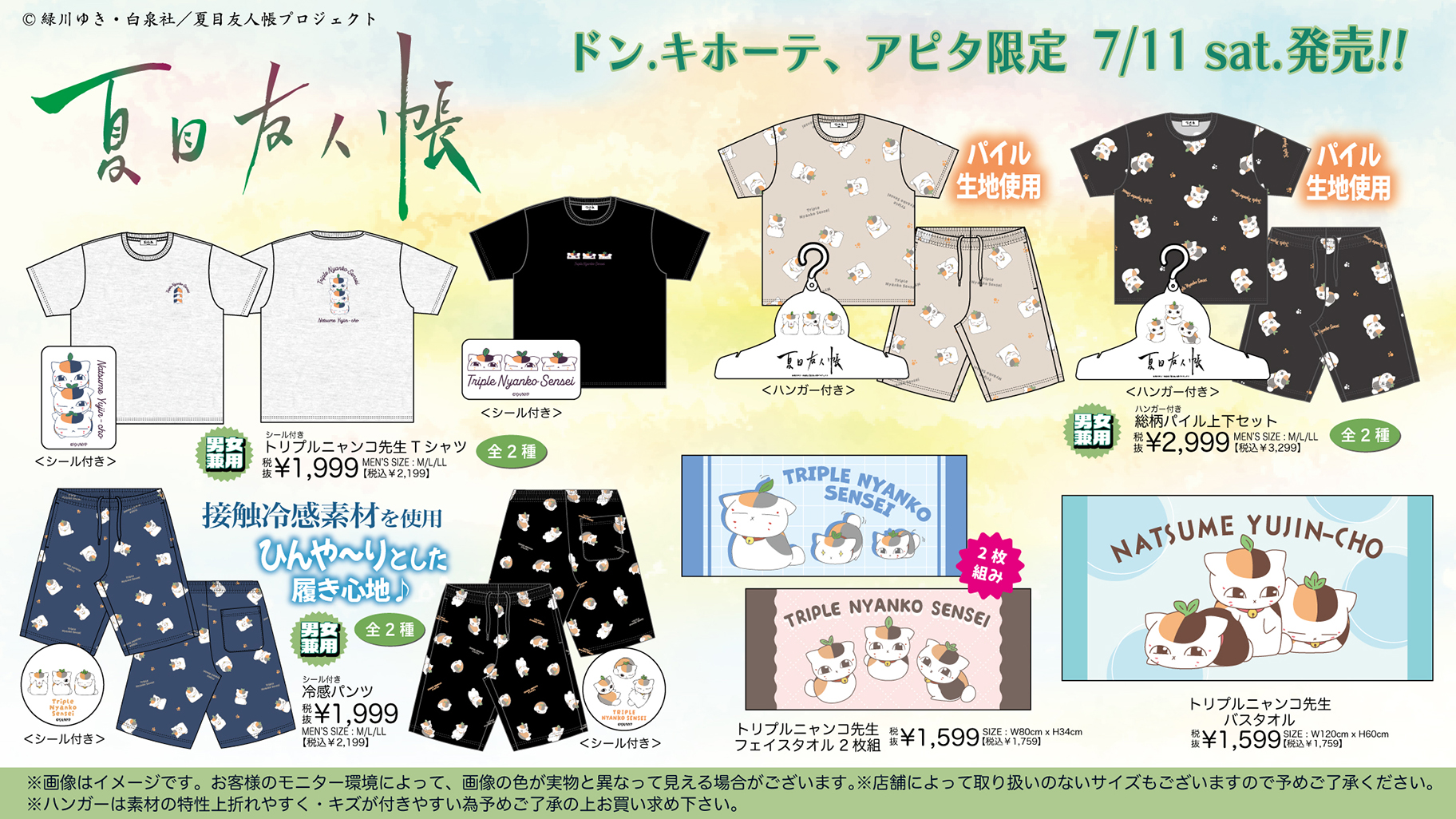 夏目友人帳 トリプルニャンコ先生 Tシャツ・冷感パンツ・タオルなどのグッズ一覧
