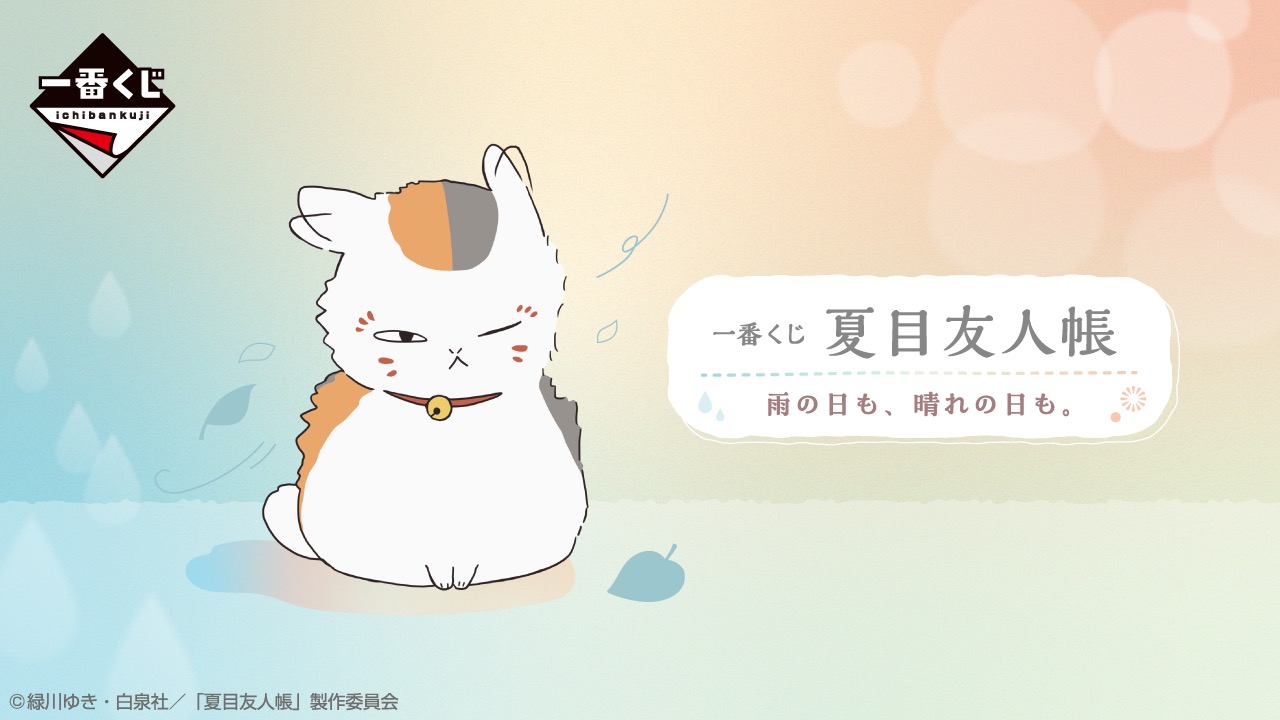 一番くじ 夏目友人帳 雨の日も、晴れの日も。 メインビジュアル