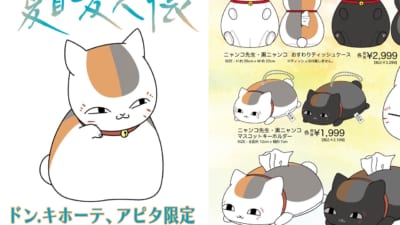 夏目友人帳』ニャンコ先生のまんまるグッズがドン・キホーテ＆アピタで