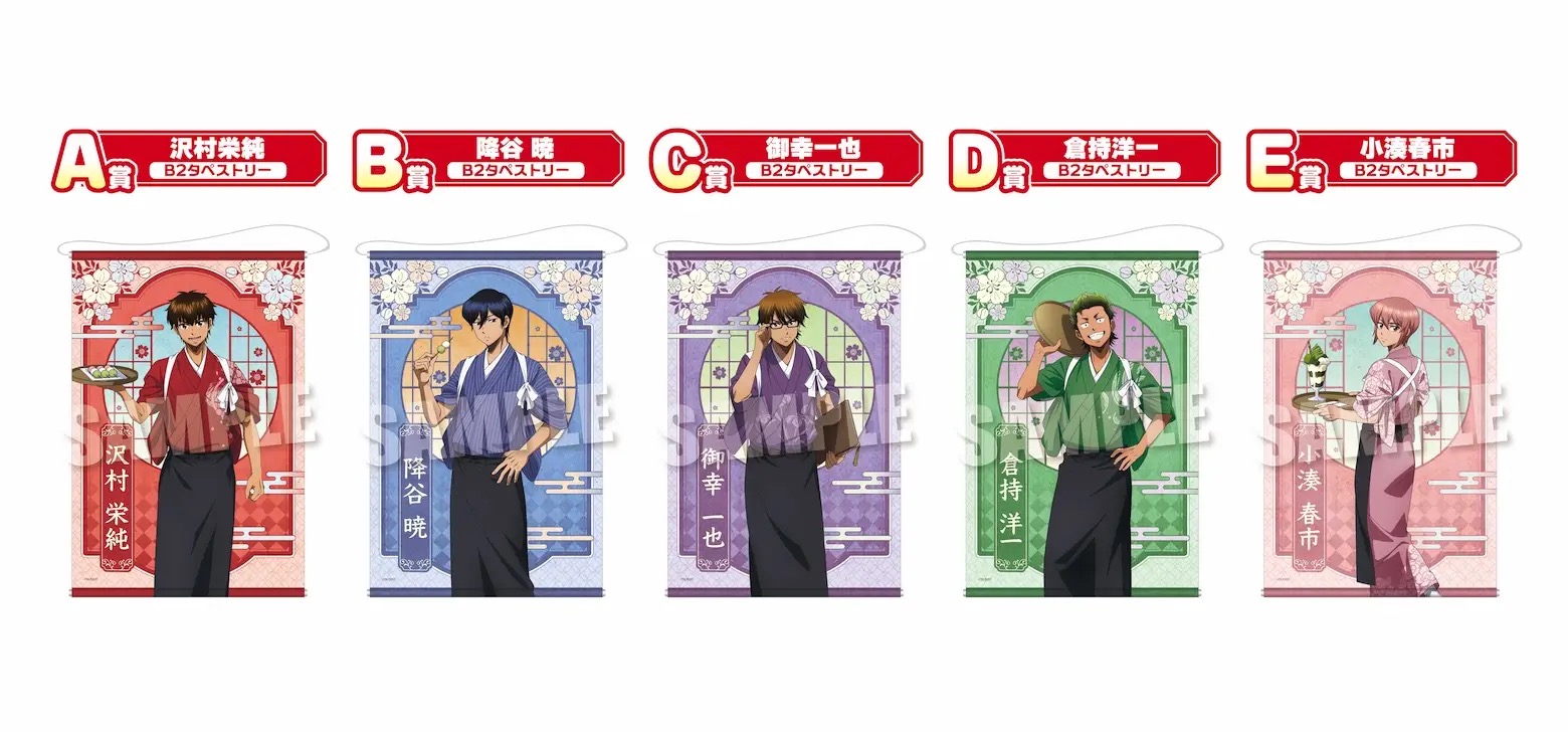 『ダイヤのA actⅡ』わくドキくじ A〜E賞 B2タペストリー
