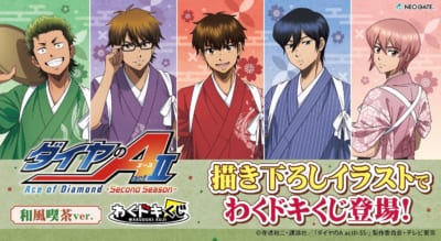 『ダイヤのA actⅡ』わくドキくじ 和風喫茶ver. キービジュアル