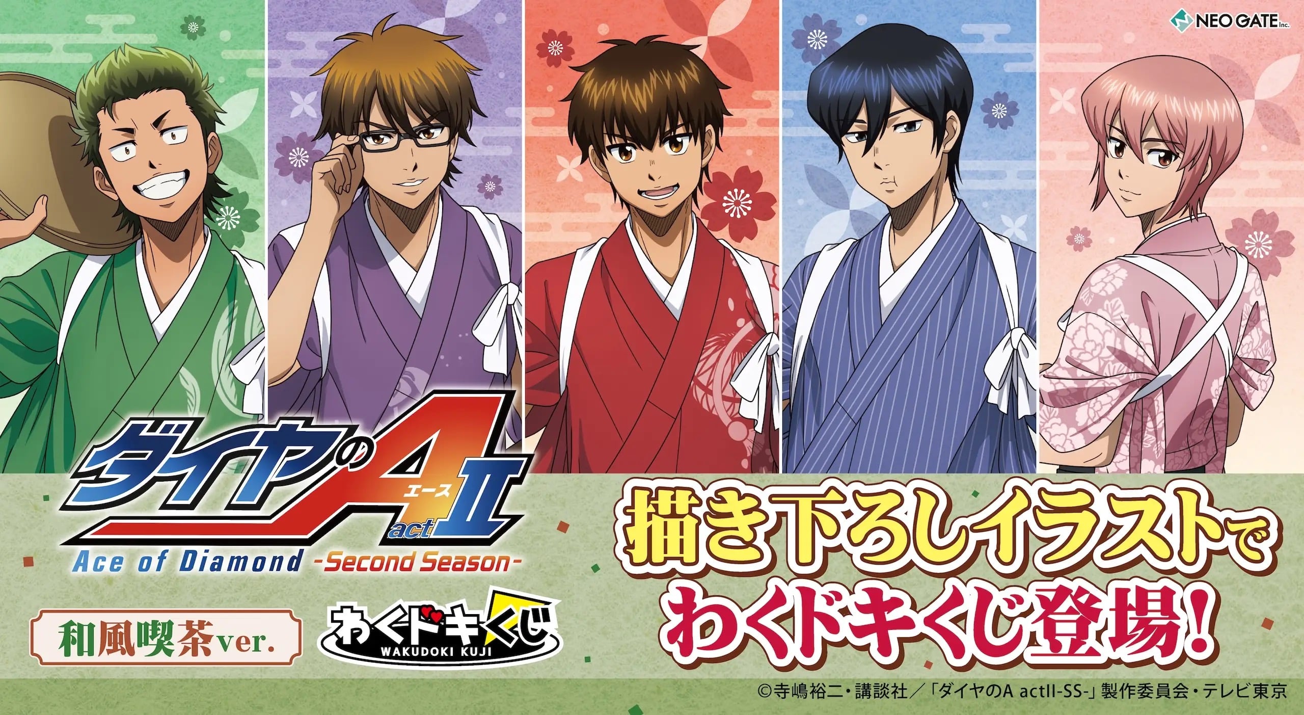 『ダイヤのA actⅡ』わくドキくじが10月31日に発売！和風喫茶ver.の描き下ろしタペストリー＆ぬいぐるみが登場