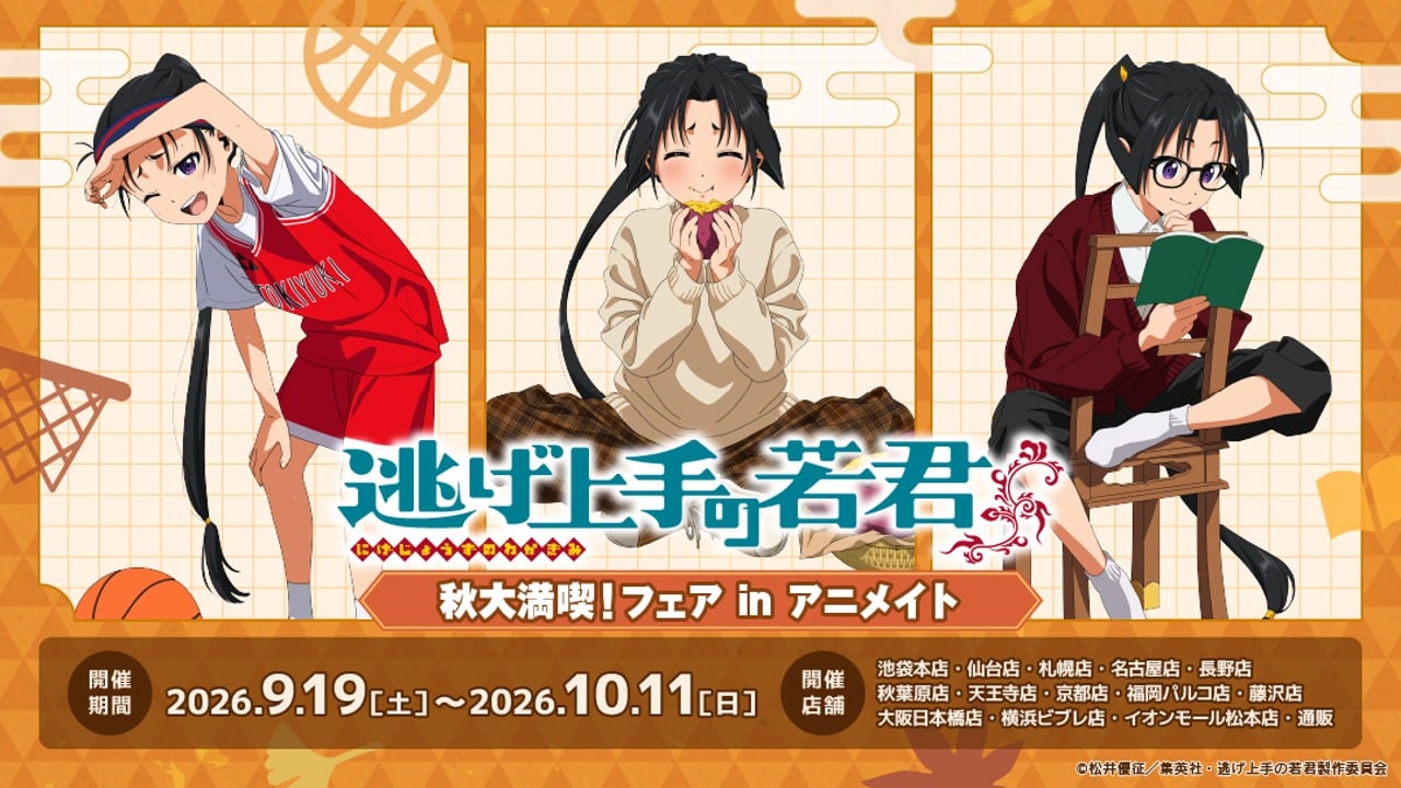 『逃げ上手の若君』秋大満喫フェアが9月19日に開催！北条時行のスポーツ・食欲・読書の秋グッズが登場
