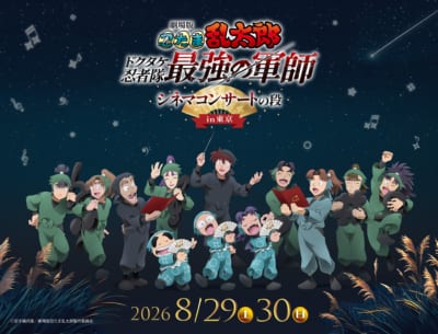 劇場版 忍たま乱太郎 ドクタケ忍者隊最強の軍師 シネマコンサートの段 in東京 キービジュアル
