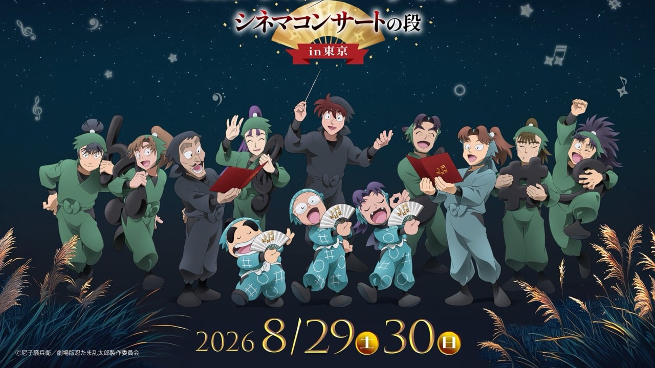 『劇場版 忍たま乱太郎』シネマコンサートが8月29日から東京初開催！田中真弓＆関俊彦の特別コメンタリー上映も