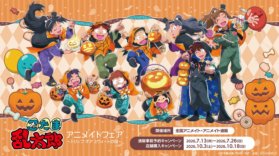 『忍たま乱太郎』アニメイトフェアが開催！ハロウィン仮装の乱きりしんや土井先生たちの描き下ろしグッズが10月3日発売