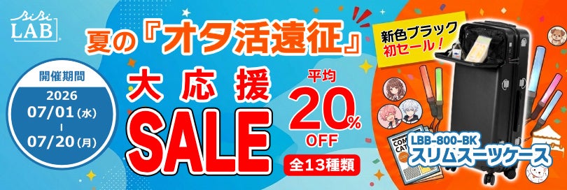 BIBILAB「夏のオタ活遠征セール」が7月1日開幕！スリムスーツケース新色ブラックや推し棚が平均20％OFF