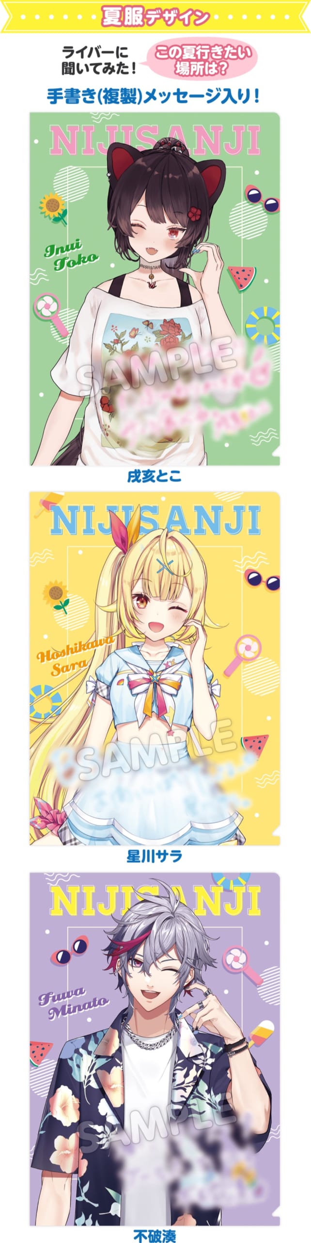 にじさんじ×ローソン クリアファイル 夏服デザイン 戌亥とこ 星川サラ 不破湊