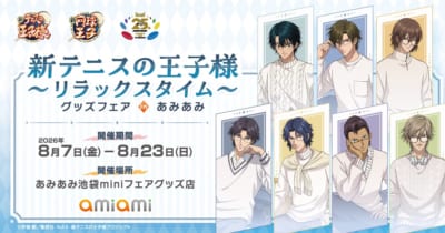 新テニスの王子様 ～リラックスタイム～ グッズフェア in あみあみ メインビジュアル