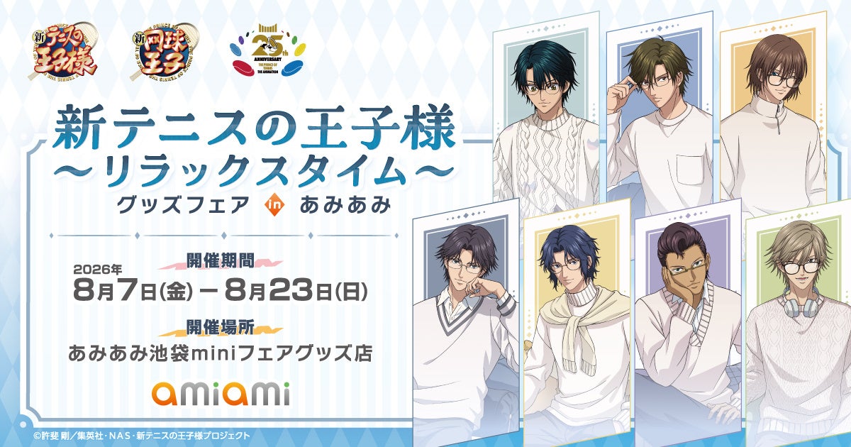 『テニプリ』リラックスタイムのグッズフェアが8月7日あみあみで開催！越前リョーマや跡部景吾らのメガネ描き下ろしグッズが登場