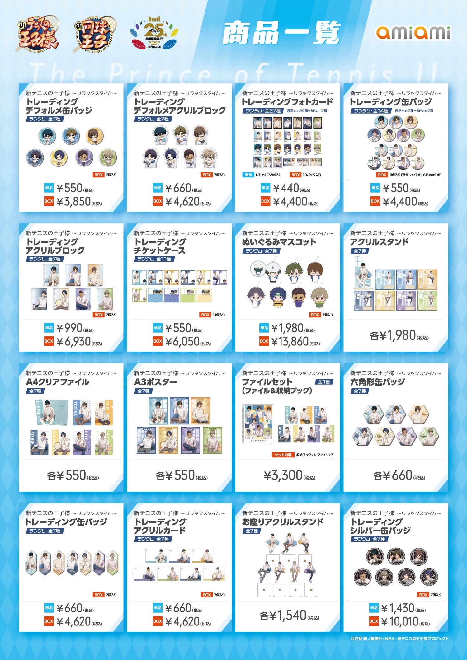 新テニスの王子様 リラックスタイム グッズ商品一覧