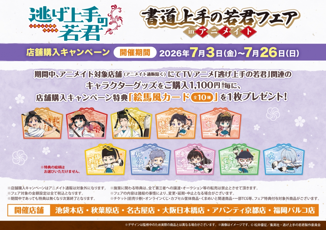 逃げ上手の若君 書道上手の若君フェア 絵馬風カード全10種