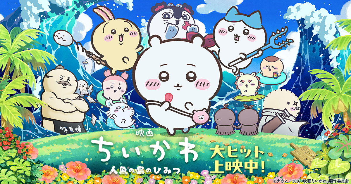 『映画ちいかわ』フライヤーのヒトハ＆フタバを切り抜いた跡からセイレーンの視線「怖過ぎて泣いた」