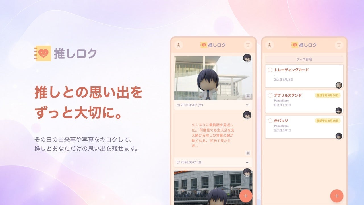推し活記録アプリ「推しロク」が7月19日提供開始!思い出ブックやグッズ管理で推しとの日々を記録