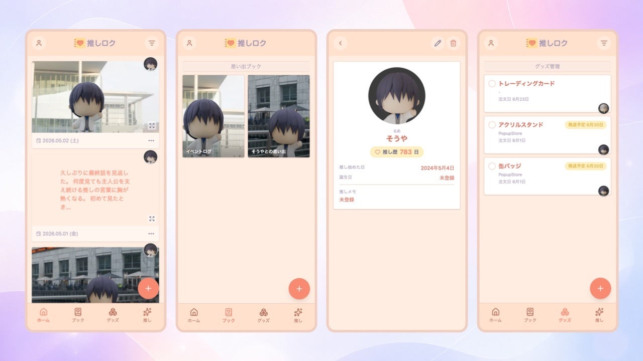 推しロク アプリ画面 思い出ブック グッズ管理 推しプロフィール