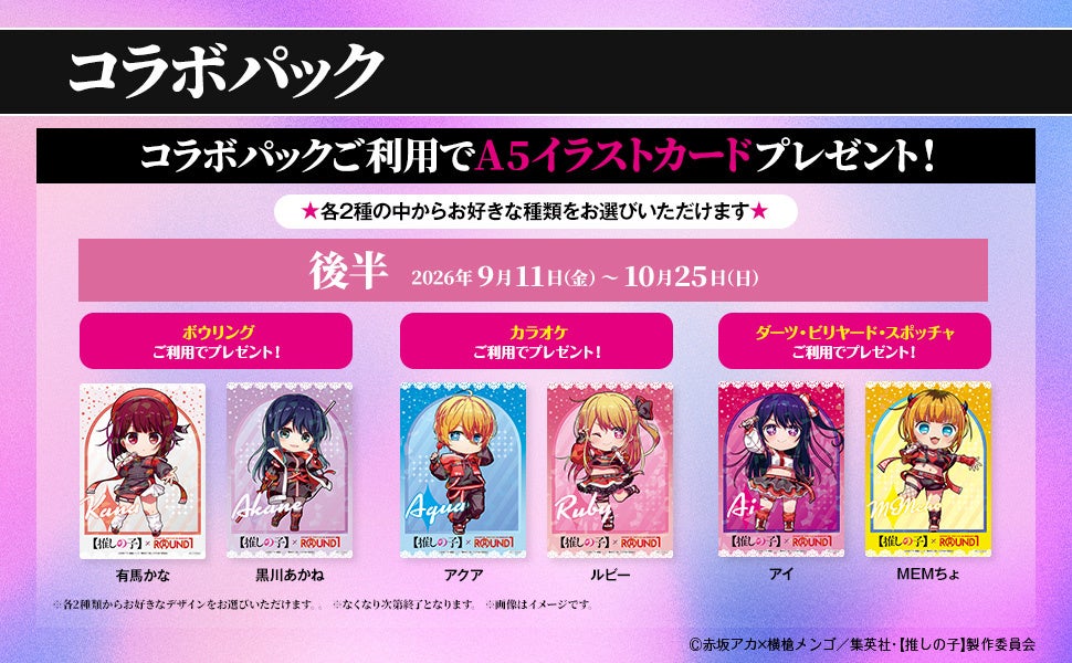 推しの子×ROUND1 コラボパック A5イラストカード 後半