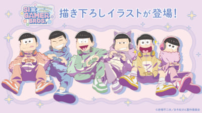 『おそ松さん』×mixx garden「SIX GAMER BROS.」描き下ろしイラスト
