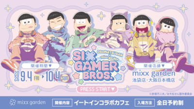 『おそ松さん』×mixx garden「SIX GAMER BROS.」コラボカフェ告知ビジュアル