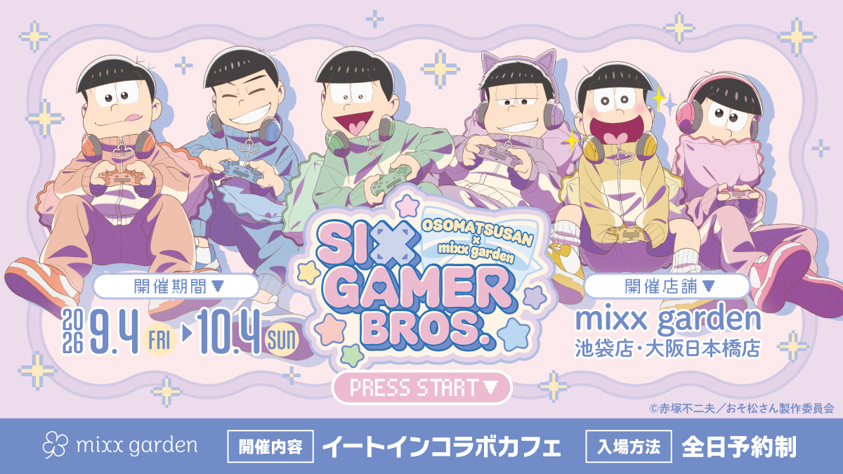 『おそ松さん』×mixx garden「SIX GAMER BROS.」コラボカフェ告知ビジュアル