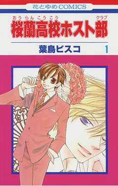 『桜蘭高校ホスト部』原作漫画 表紙