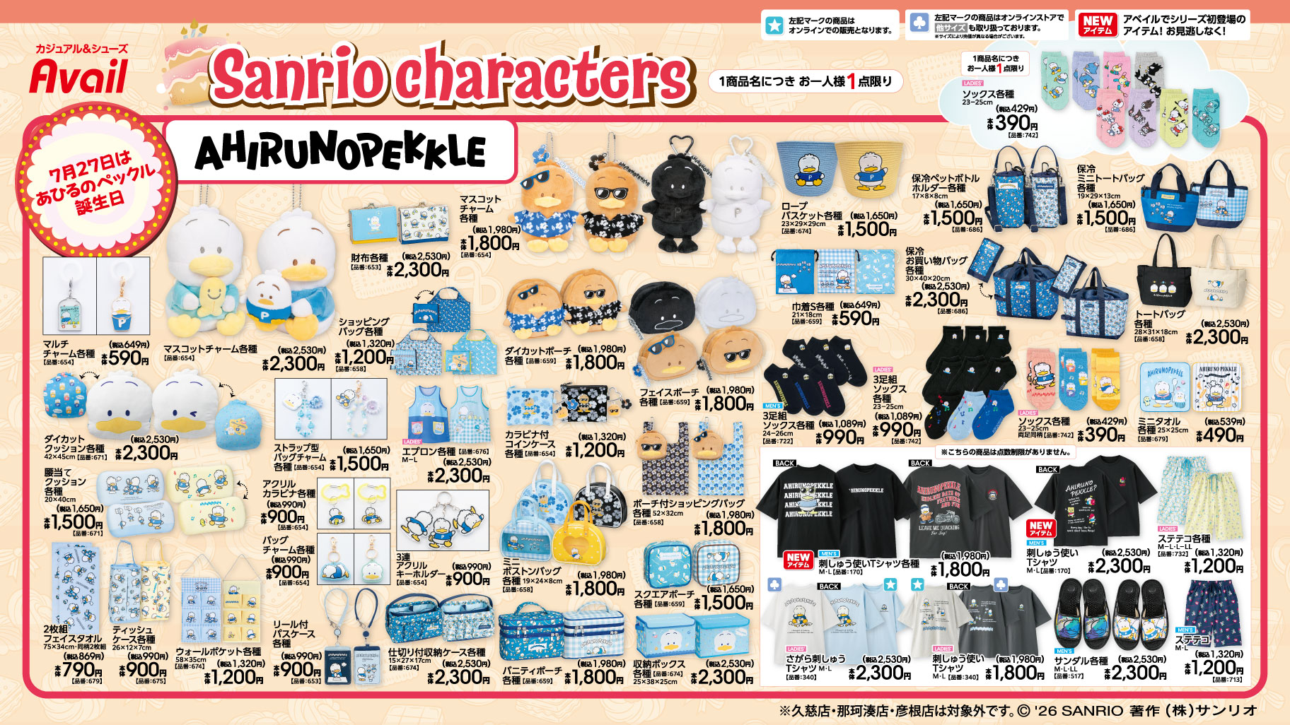 「サンリオ×アベイル」あひるのペックルとパティ＆ジミーのお誕生日グッズが7月18日登場！