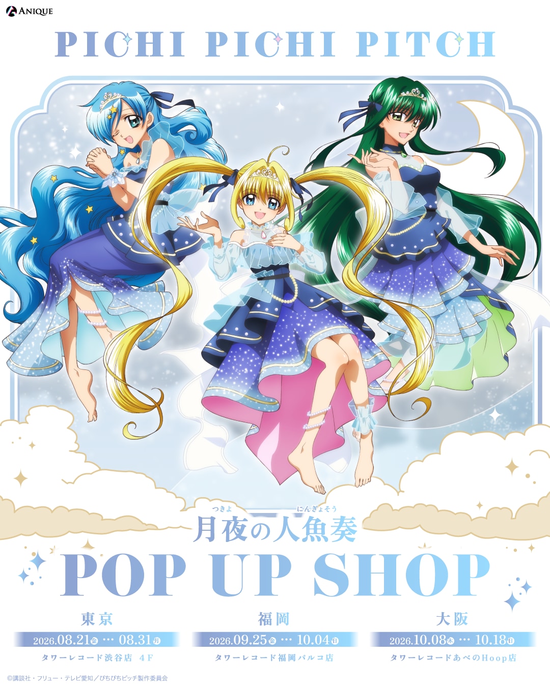 『ぴちぴちピッチ』月夜の人魚奏POP UP SHOPが8月21日開幕！るちあたちが月明かりに舞う描き下ろしグッズが尊い