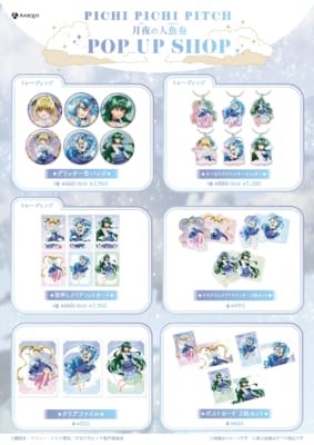 『ぴちぴちピッチ』月夜の人魚奏 グッズラインナップ 缶バッジ・アクリルキーホルダーなど