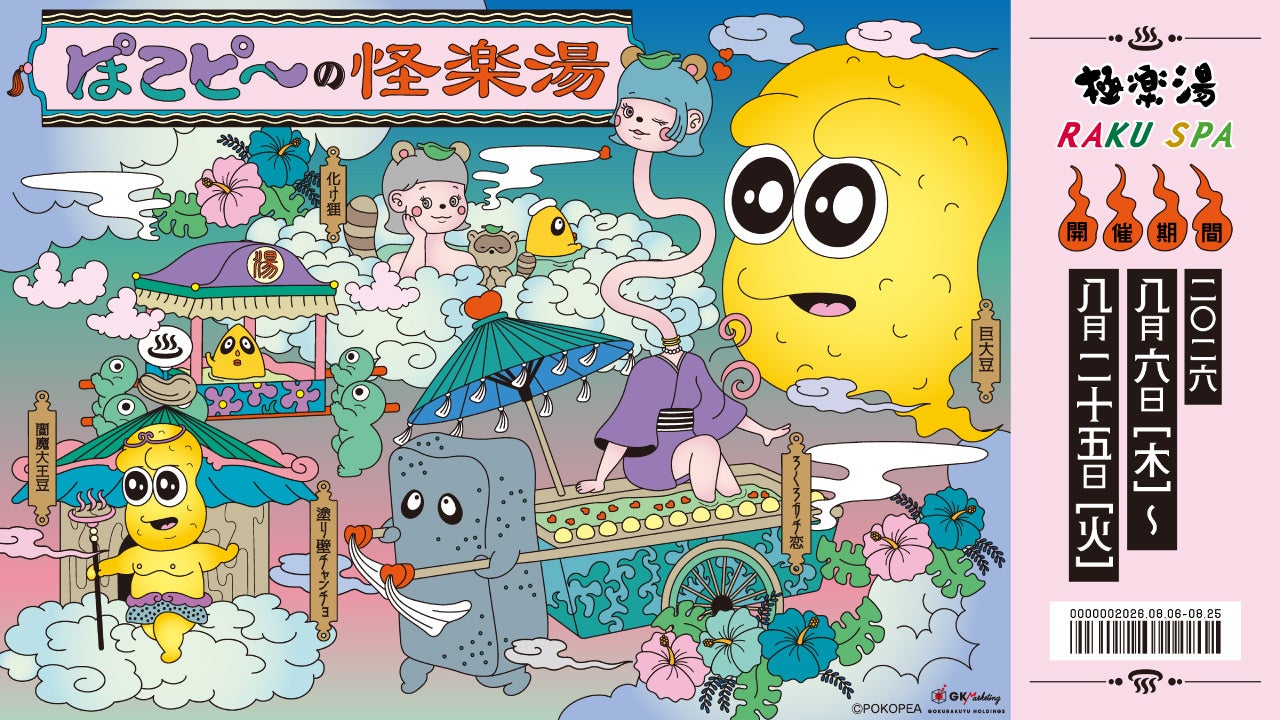 「ぽこピー×極楽湯」コラボキャンペーンが8月6日に開幕!妖怪姿の描き下ろしマフラータオル&コラボ風呂が5種