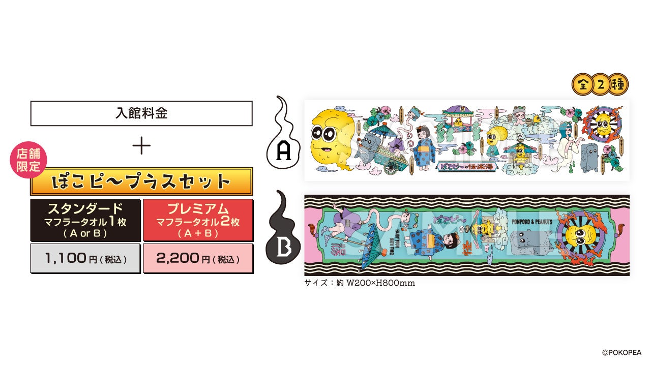 ぽこピーの怪楽湯 ぽこピ~プラスセット マフラータオル 全2種