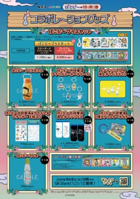 ぽこピーの怪楽湯 オリジナルグッズ ラインナップ
