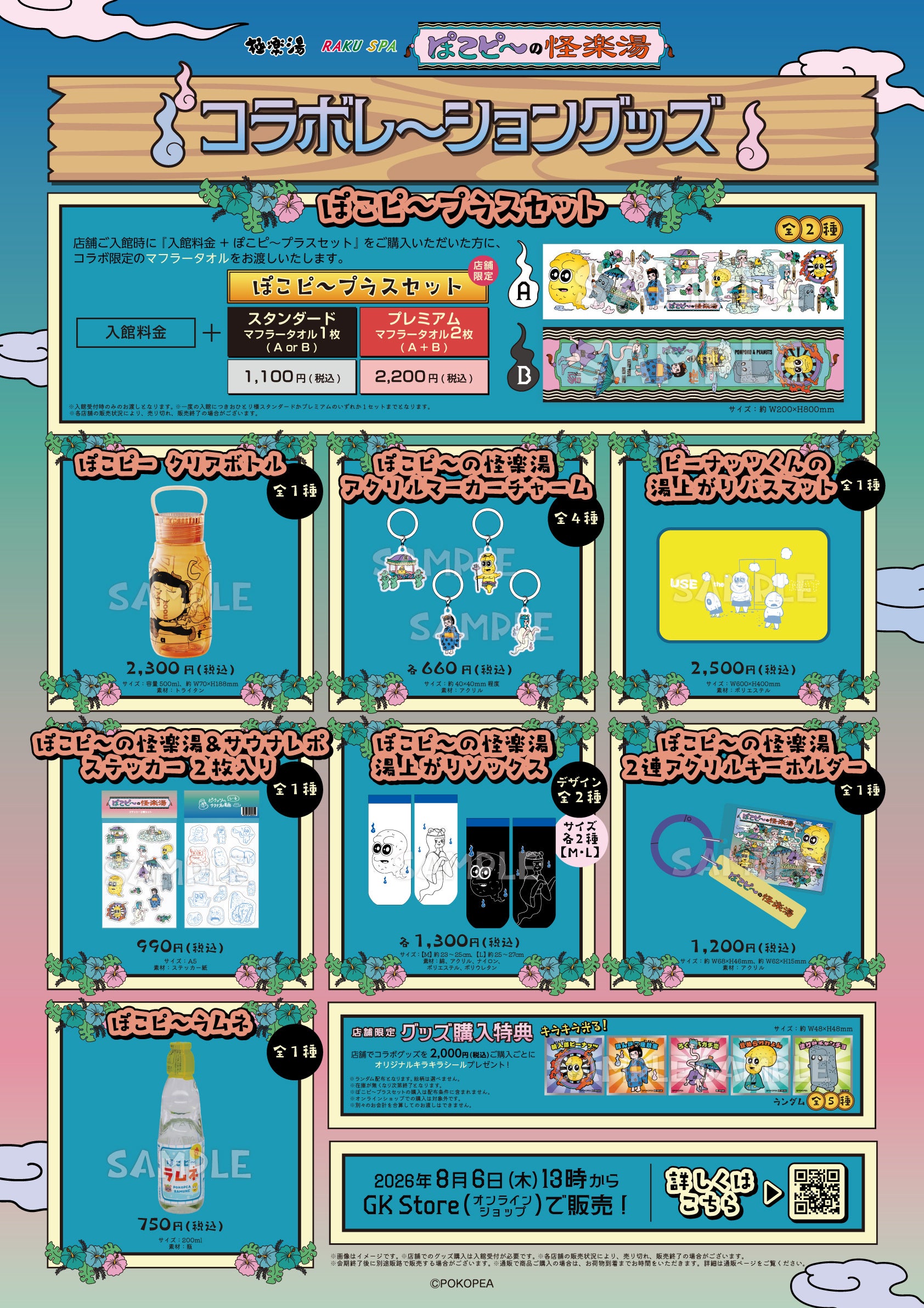 ぽこピーの怪楽湯 オリジナルグッズ ラインナップ
