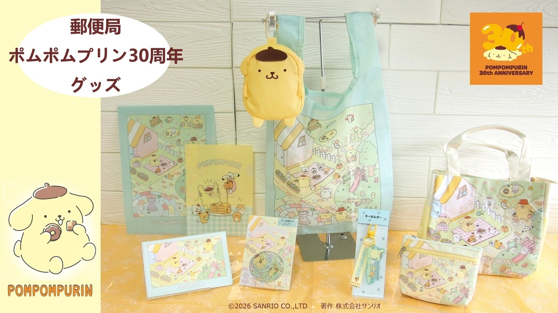 『サンリオ』ポムポムプリン30周年記念グッズが全国の郵便局に登場！手提げバッグ＆通帳ケースなど全7アイテムが発売中