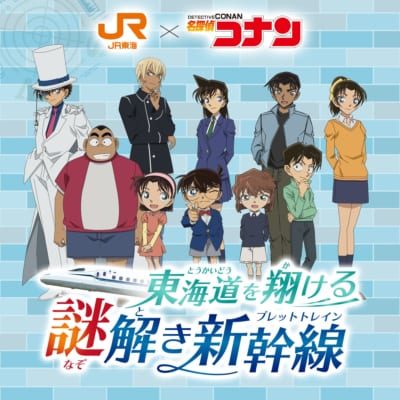 JR東海×名探偵コナン 東海道を翔ける謎解き新幹線 メインビジュアル