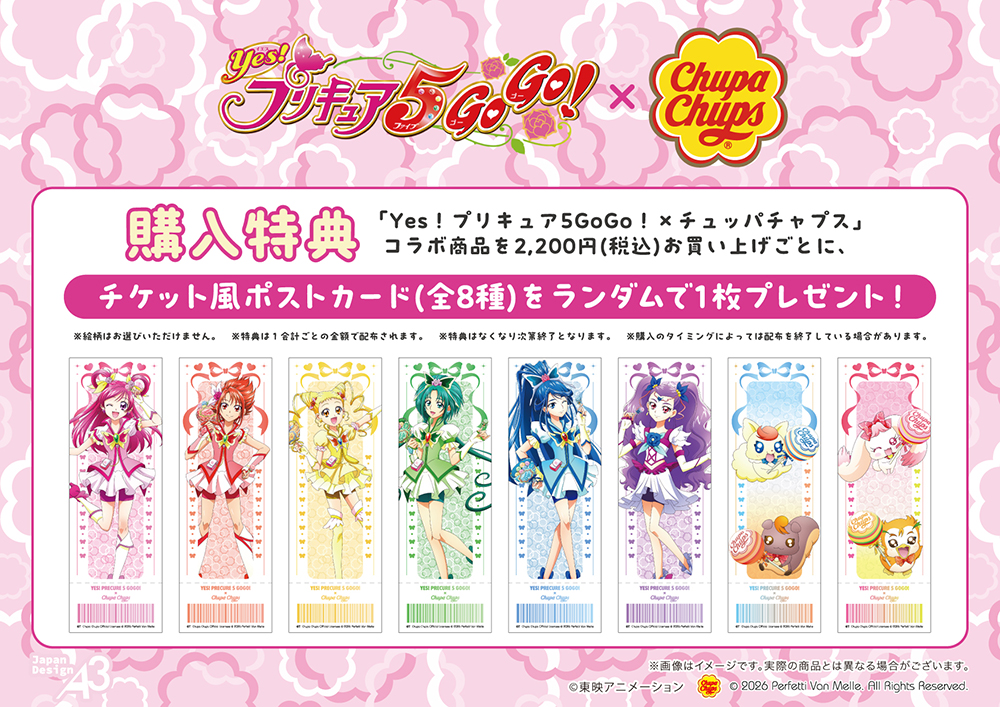 『Yes!プリキュア5GoGo!』×チュッパチャップス 購入特典 チケット風ポストカード 全8種
