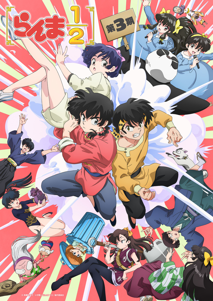 『らんま1/2』アニメ第3期が10月3日放送開始！野沢雅子・福山潤ら追加キャスト解禁で天下無敵の格闘ラブコメが加速