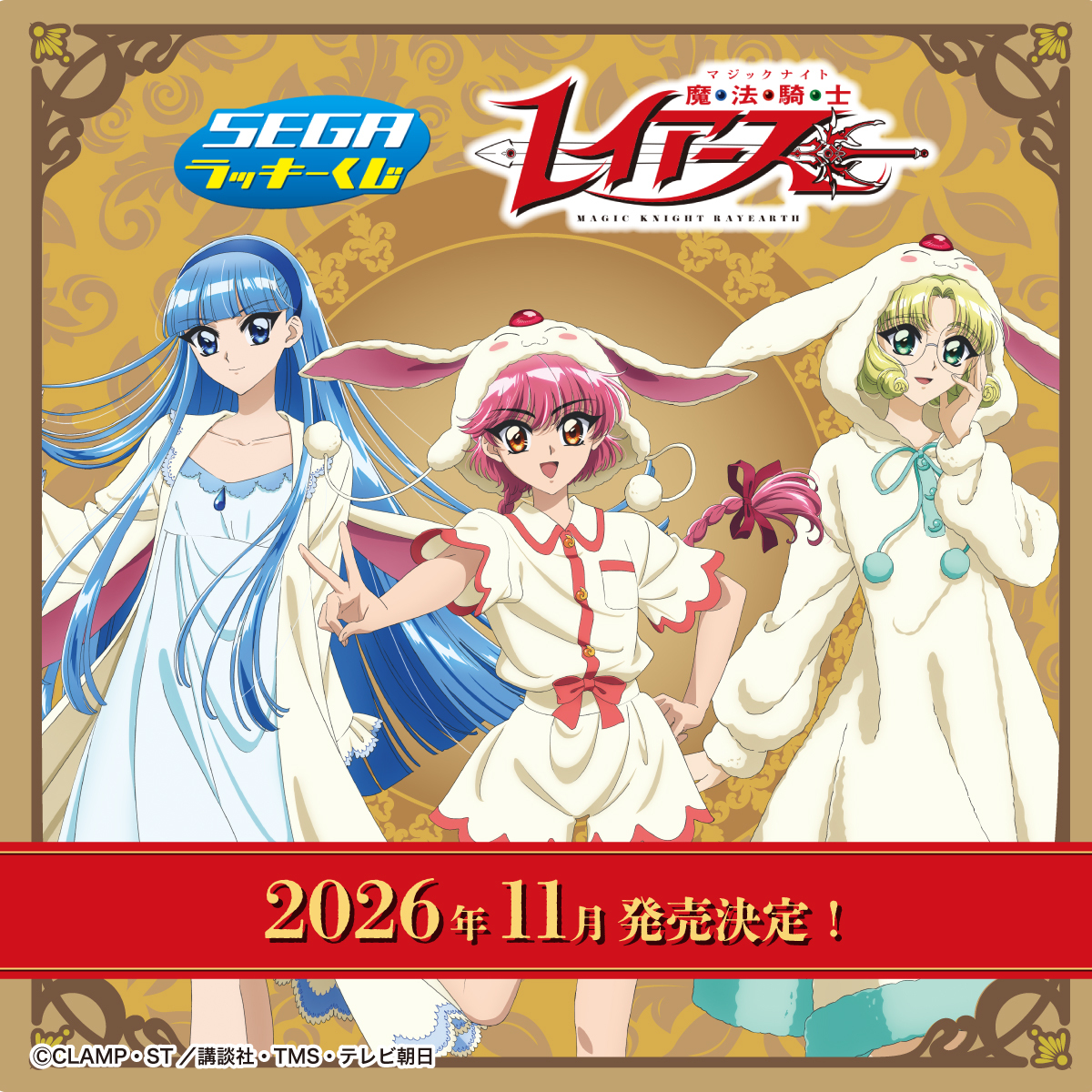 『魔法騎士レイアース』セガ ラッキーくじが2026年11月に発売決定！モコナのパジャマ姿描き下ろしイラストが尊い